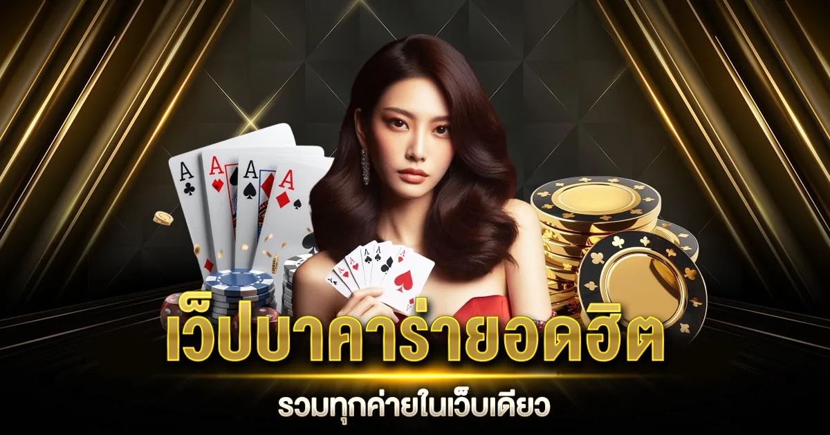 เว็บบาคาร่า truewallet BY เว็บบาคาร่า วอลเลท