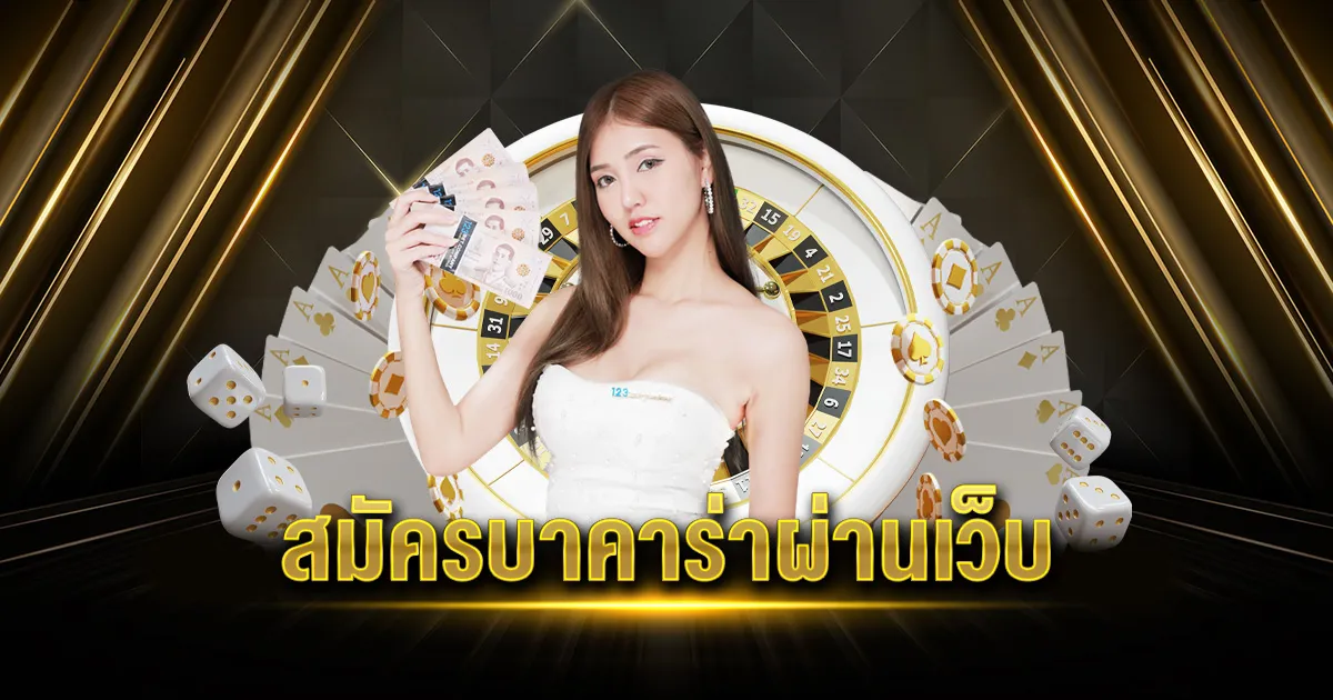เว็บบาคาร่า true walletไม่มีขั้นต่ํา BY เว็บบาคาร่า วอลเลท