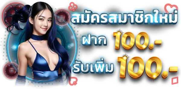 สมัครสมาชิกใหม่ BY เว็บบาคาร่า วอลเลท