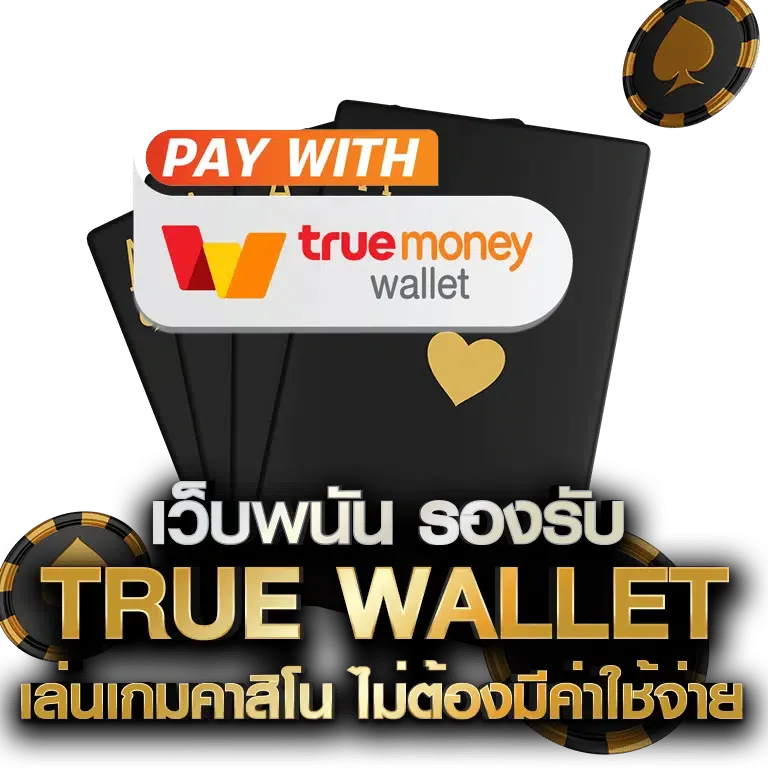 เว็บพนันทรูวอลเลท BY เว็บบาคาร่า วอลเลท