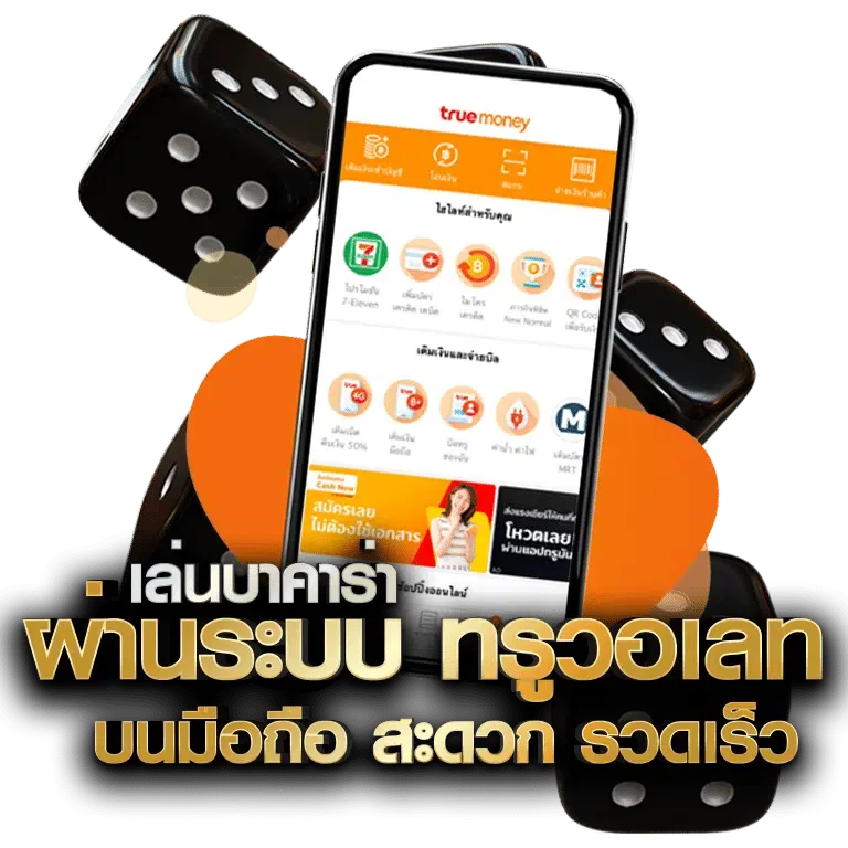 เว็บพนันทรูวอลเลท BY เว็บบาคาร่า วอลเลท